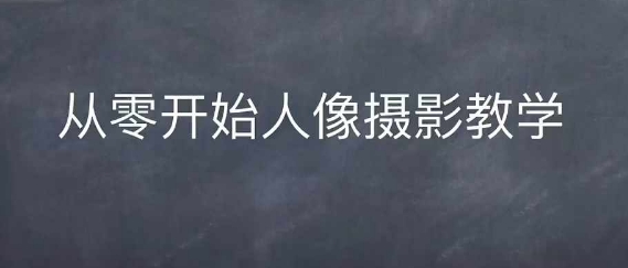 情感人像摄影综合训练，从0开始人像摄影教学-七量思维