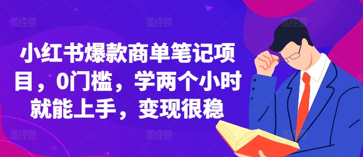 小红书爆款商单笔记项目，0门槛，学两个小时就能上手，变现很稳-七量思维