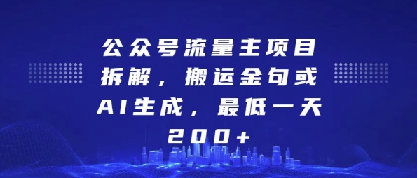 公众号流量主项目拆解，搬运金句或AI生成，最低一天200+-七量思维