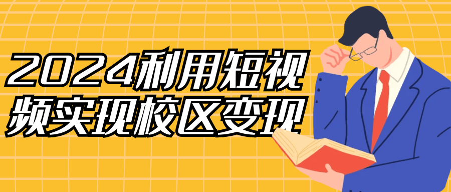 2024利用短视频实现校区变现-七量思维