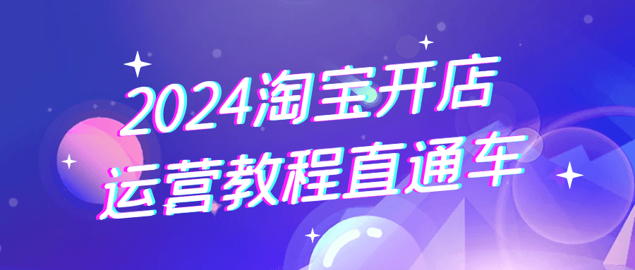 2024淘宝开店运营教程直通车-七量思维