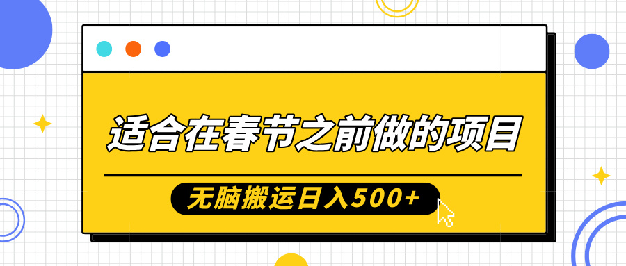 适合在春节之前做的项目，无脑搬运日入5张，0基础小白也能轻松月入过W-七量思维