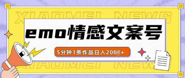 emo情感文案号几分钟一个作品，多种变现方式，轻松日入多张-七量思维