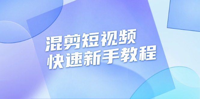 （13504期）混剪短视频快速新手教程，实战剪辑千川的一个投流视频，过审过原创-七量思维