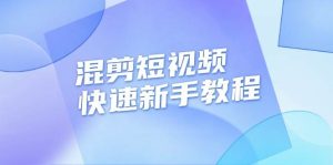 混剪短视频快速新手教程,实战剪辑千川的一个投流视频,过审过原创-七量思维