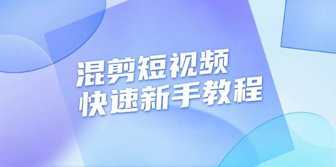 混剪短视频快速新手教程，实战剪辑千川的一个投流视频，过审过原创-七量思维