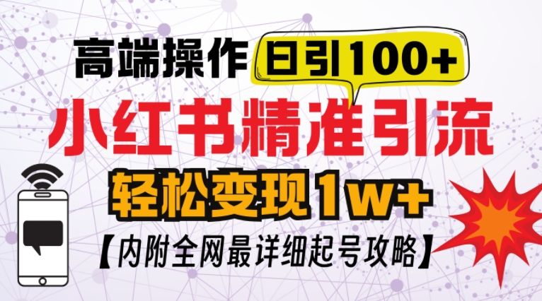 小红书顶级引流玩法，一天100粉不被封，实操技术-七量思维