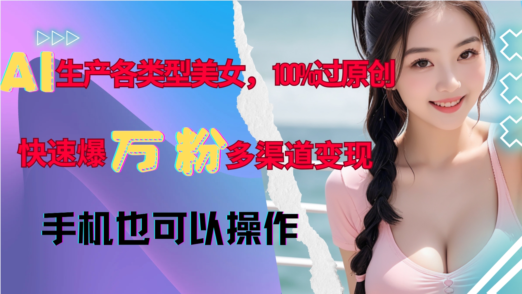 AI生产各类型美女，100%过原创，快速爆万粉，多渠道变现，新手可做-七量思维