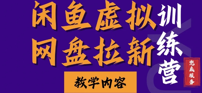 闲鱼虚拟网盘拉新训练营，两天快速人门，长久稳定被动收入，要在没有天花板的项目里赚钱-七量思维