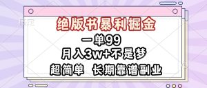 （13493期）一单99，绝版书暴利掘金，超简单，月入3w+不是梦，长期靠谱副业-七量思维