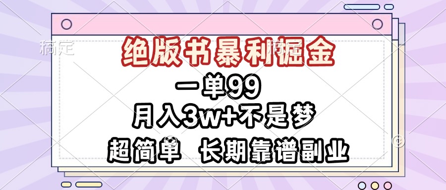 （13493期）一单99，绝版书暴利掘金，超简单，月入3w+不是梦，长期靠谱副业-七量思维