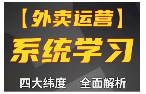 外卖运营高阶课，四大维度，全面解析，新手小白也能快速上手，单量轻松翻倍-七量思维