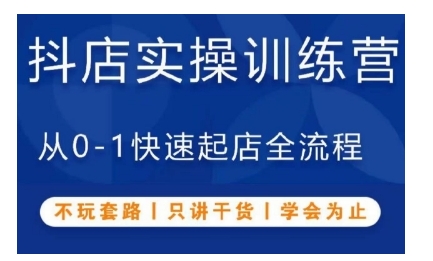 抖音小店实操训练营，从0-1快速起店全流程，不玩套路，只讲干货，学会为止-七量思维