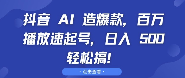 抖音 AI 造爆款，百万播放速起号，日入5张 轻松搞-七量思维