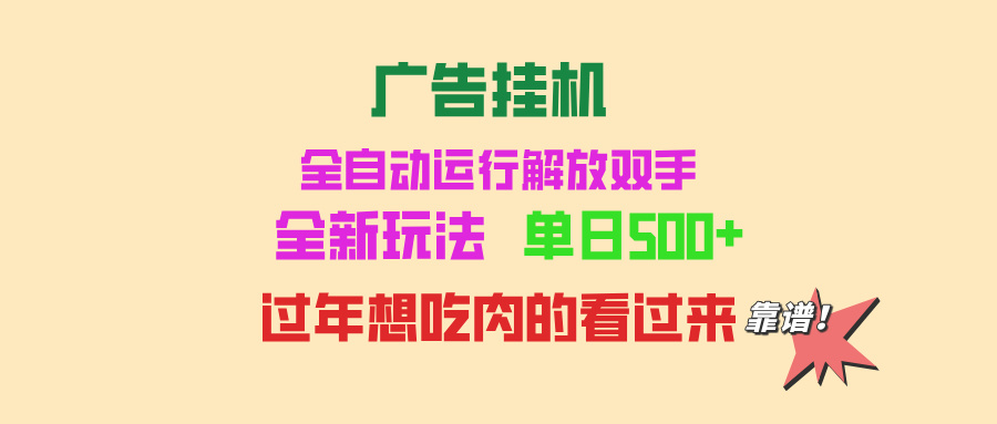 （13506期）广告挂机 全自动运行 单机500+ 可批量复制 玩法简单 小白新手上手简单 …-七量思维