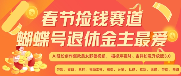 春节捡钱赛道，蝴蝶号退休金主最爱，AI轻松创作爆款美女野兽视频，福禄寿喜财吉祥如意升级版3.0-七量思维