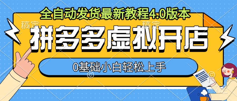 拼多多虚拟开店，全自动发货最新教程4.0版本，0基础小自轻松上手-七量思维