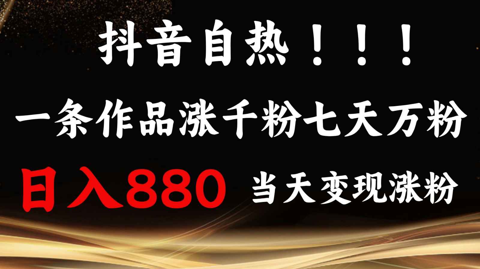 抖音小红书自热，一条作品1000粉，7天万粉，单日变现880收益-七量思维