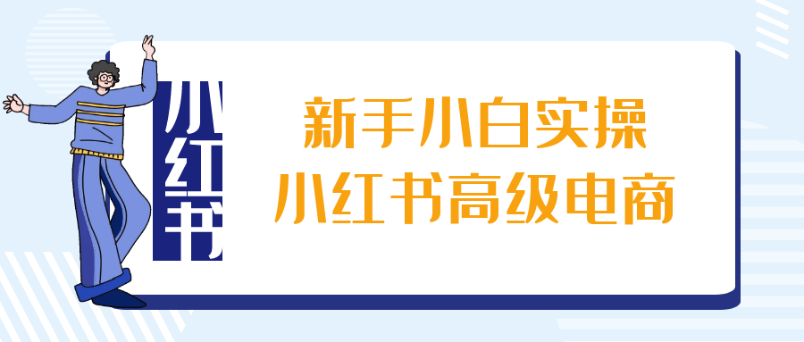 新手小白实操小红书高级电商-七量思维