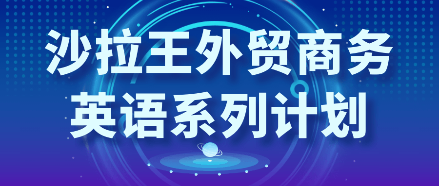 沙拉王外贸商务英语系列计划-七量思维