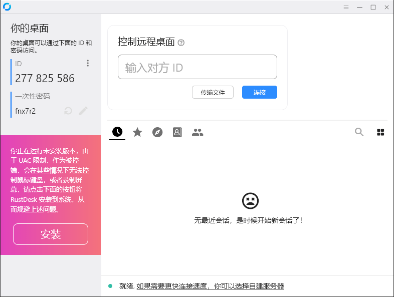 RustDesk跨平台远程控制v1.3.3-七量思维