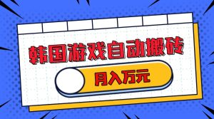 (13515期)韩国游戏无脑搬砖单机收益200+ 轻松月入万元-七量思维