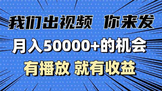 （13516期）月入5万+的机会，我们出视频你来发，有播放就有收益，0基础都能做！-七量思维