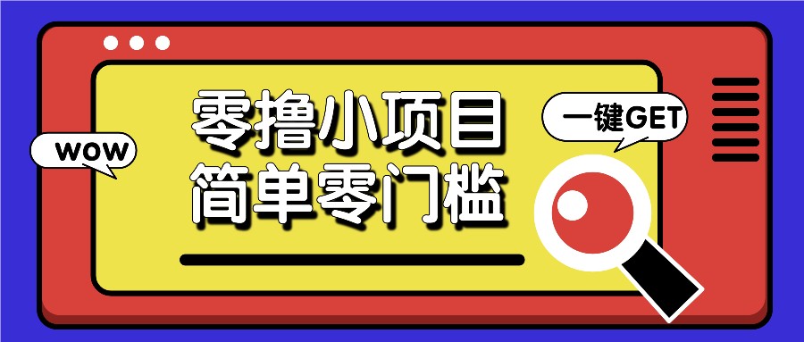 零撸小项目，百度答题撸88米收益，简单零门槛人人可做！-七量思维