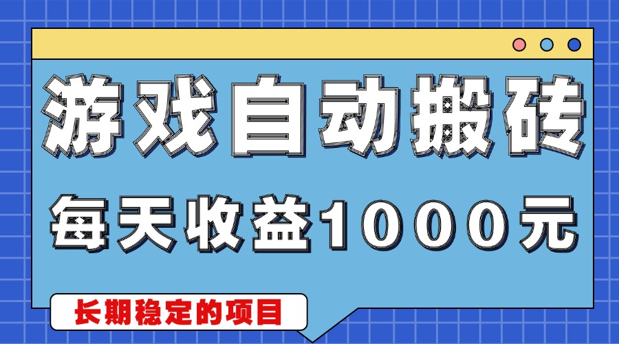 （13494期）游戏无脑自动搬砖，每天收益1000+ 稳定简单的副业项目-七量思维