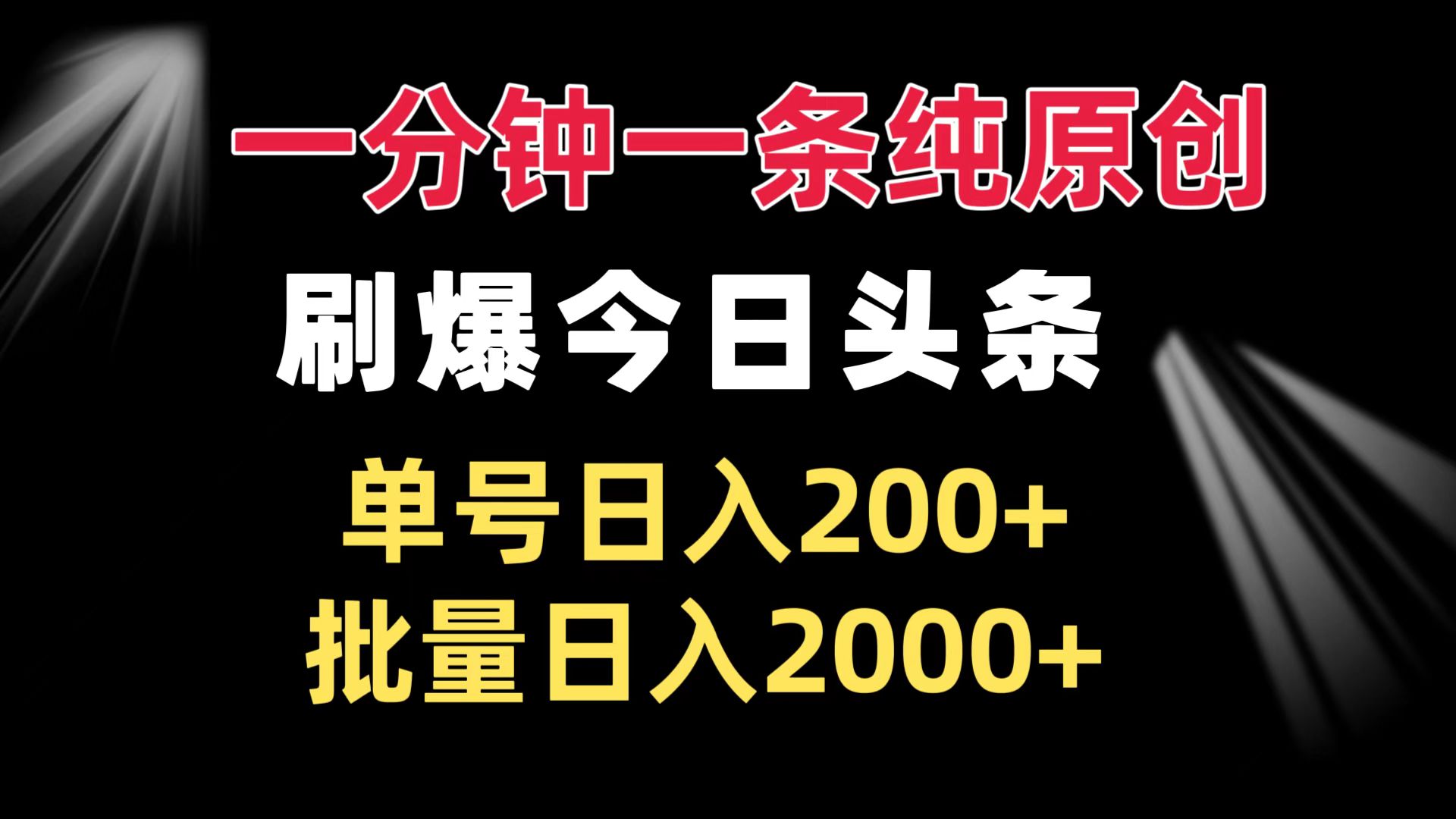 （13495期）一分钟一条纯原创  刷爆今日头条 单号日入200+ 批量日入2000+-七量思维