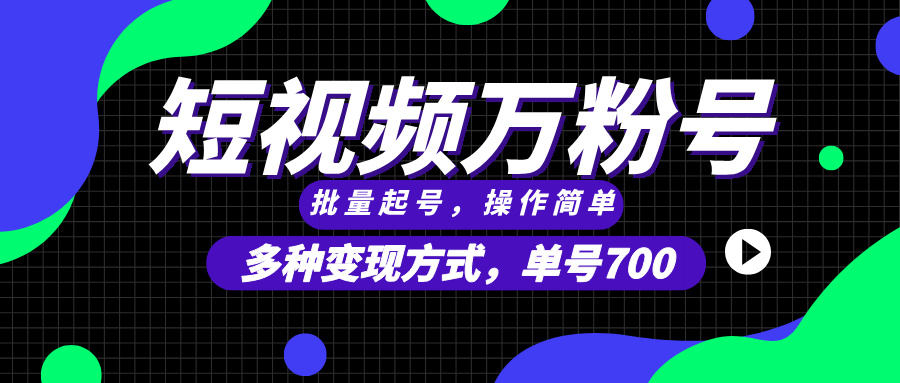 （13497期）短视频快速涨粉，批量起号，单号700，多种变现途径，可无限扩大来做。-七量思维