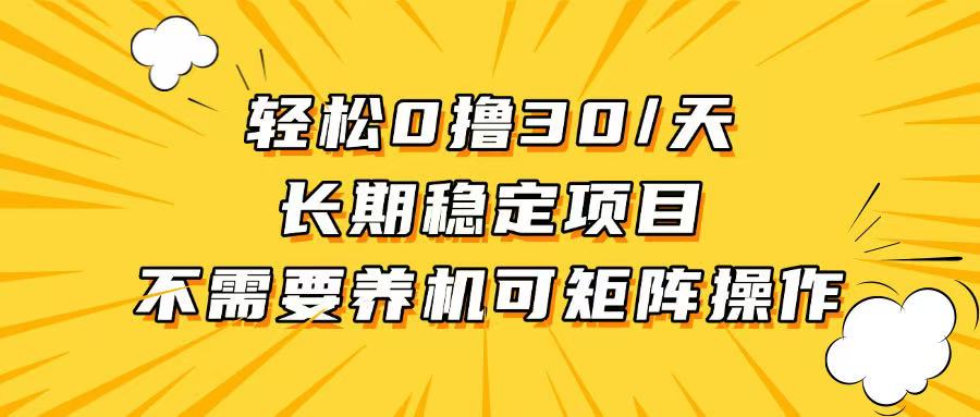 （13499期）轻松撸30+/天，无需养鸡 ，无需投入，长期稳定，做就赚！-七量思维