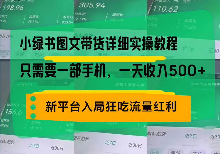 （13509期）小绿书图文带货详细实操教程，只需要一部手机，一天收入500+，轻松变现-七量思维