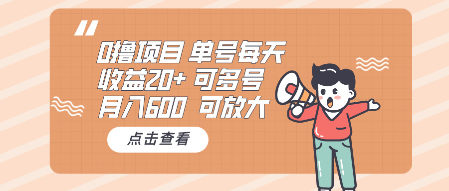 （13510期）0撸项目：单号每天收益20+，月入600 可多号，可批量-七量思维