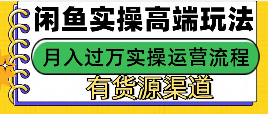 闲鱼无货源电商，操作简单，月入3W+-七量思维