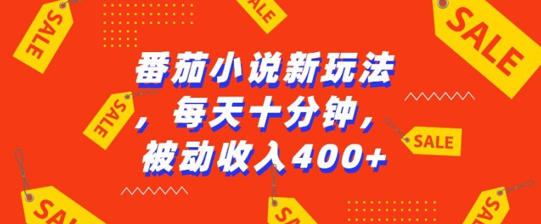 番茄小说新玩法，利用现有AI工具无脑操作，每天十分钟被动收益4张-七量思维