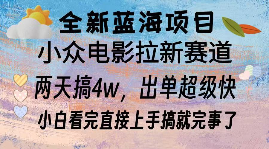 （13521期）全新蓝海项目 电影拉新两天实操搞了3w，超好出单 每天2小时轻轻松松手上-七量思维