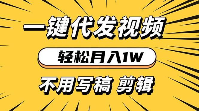 （13523期）轻松月入1W 不用写稿剪辑 一键视频代发 新手小白也能轻松操作-七量思维