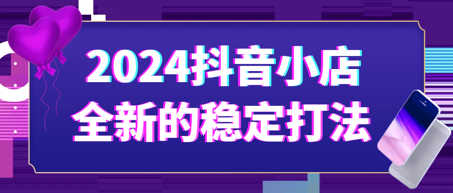 2024抖音小店全新的稳定打法-七量思维