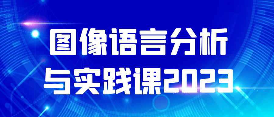 图像语言分析与实践课2023-七量思维