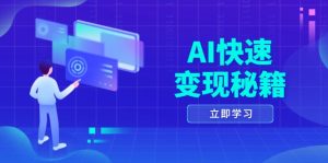 (13525期)AI快速变现秘籍:掌握四重策略,六步提取核心,开启书变课之旅-七量思维