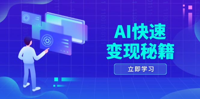 （13525期）AI快速变现秘籍：掌握四重策略，六步提取核心，开启书变课之旅-七量思维