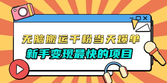 （13542期）无脑搬运千粉当天必爆，免费带模板，新手变现最快的项目，没有之一-七量思维