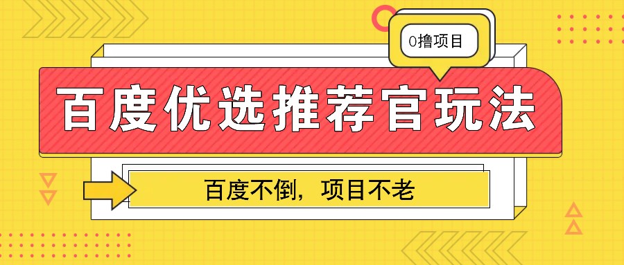 百度优选推荐官玩法，业余兼职做任务变现首选，百度不倒项目不老-七量思维