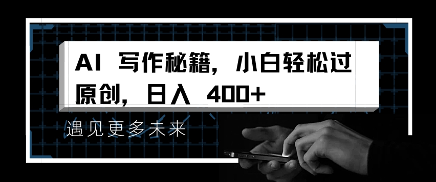 AI写作秘籍，小白轻松过原创，日入 4张-七量思维