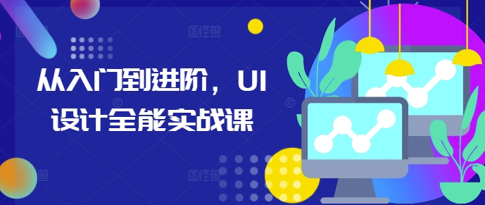 从入门到进阶，UI设计全能实战课-七量思维