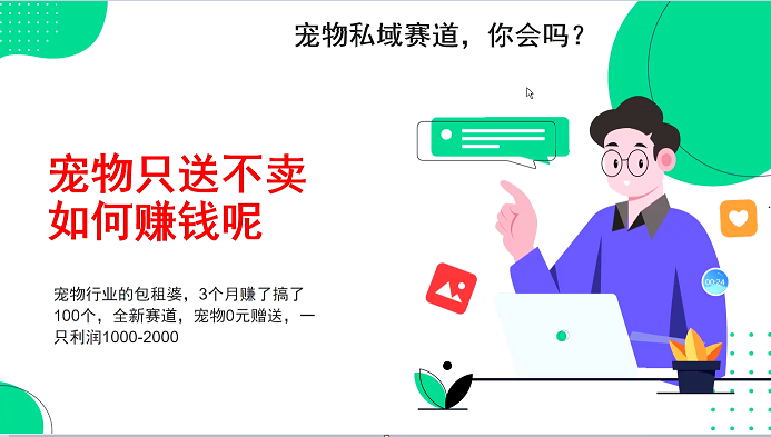 宠物私域赛道新玩法，3个月搞100万，宠物0元送，送出一只利润1000-2000-七量思维