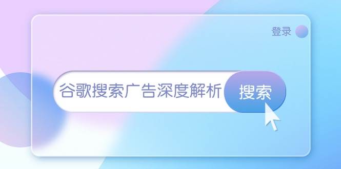 谷歌搜索广告深度解析：从开户到插件安装，再到询盘转化与广告架构解析-七量思维