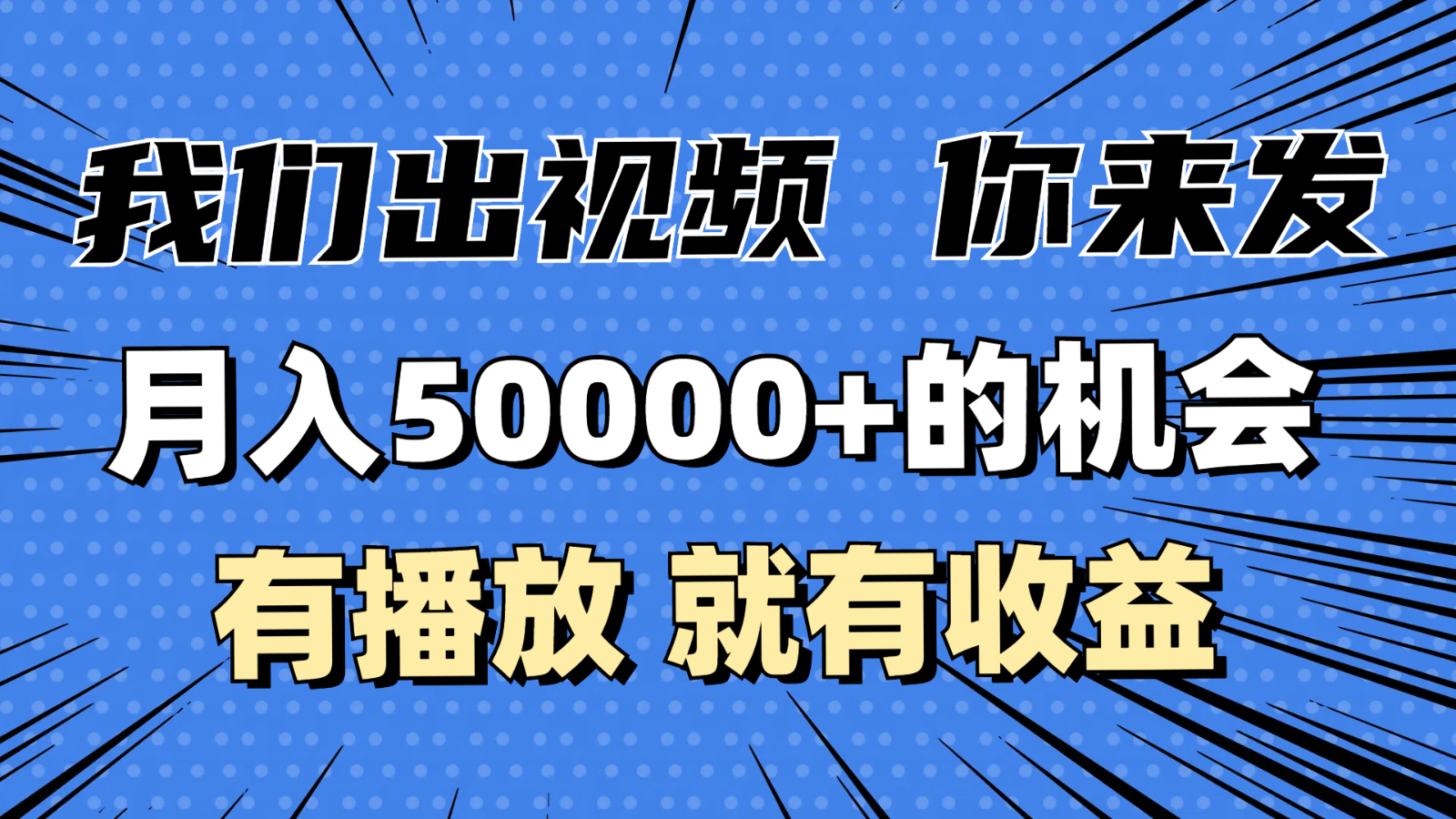 月入5万+的机会，我们出视频你来发，有播放就有收益，0基础都能做！-七量思维