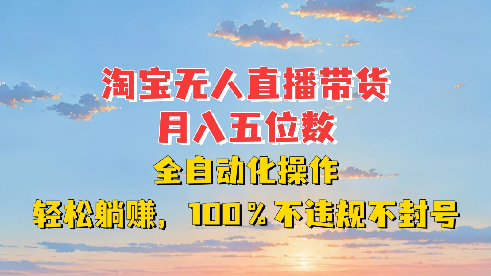 淘宝无人直播带货，月入五位数，全自动化操作，轻松躺赚，100%不违规不封号-七量思维